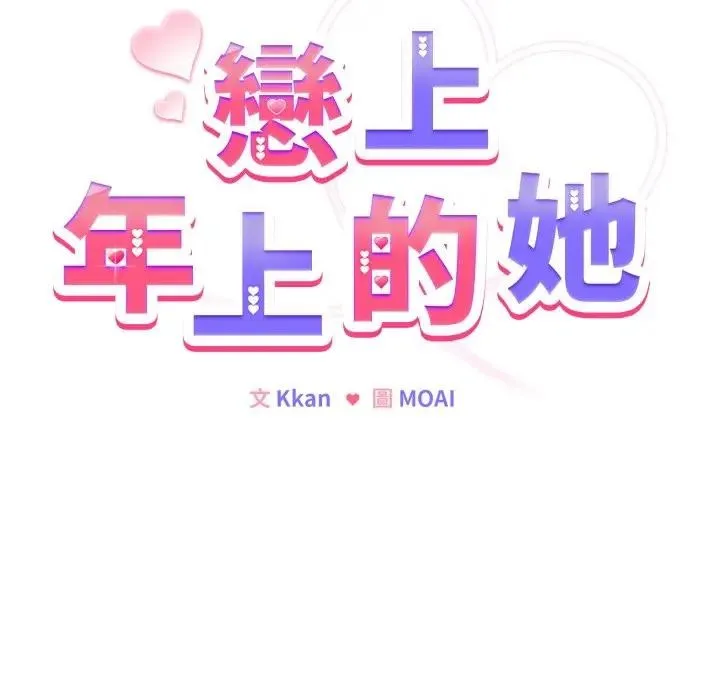 戀上年上的她第45話