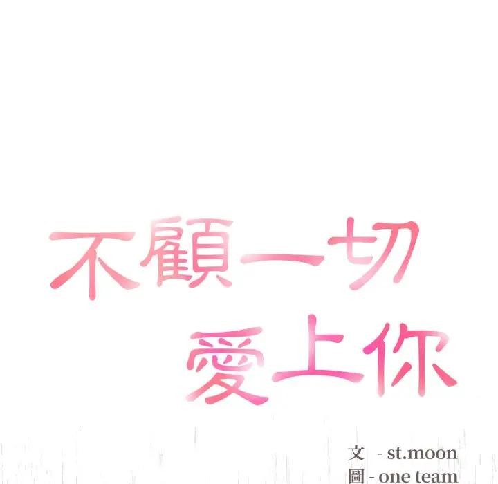 不顾一切爱上你第1话