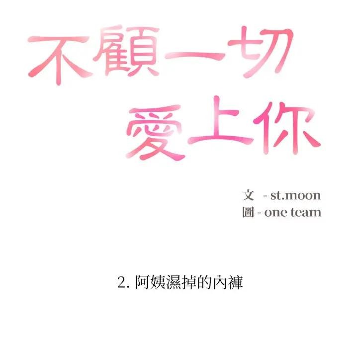 不顾一切爱上你第2话