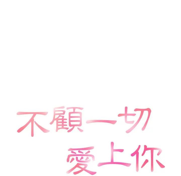 不顾一切爱上你第4话