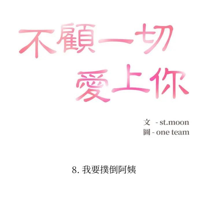 不顾一切爱上你第8话