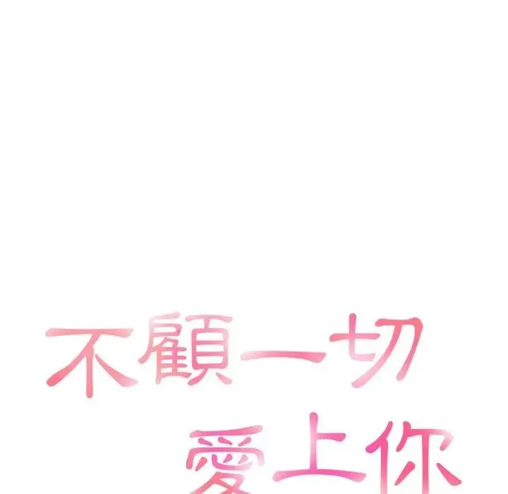 不顧一切愛上你第9話