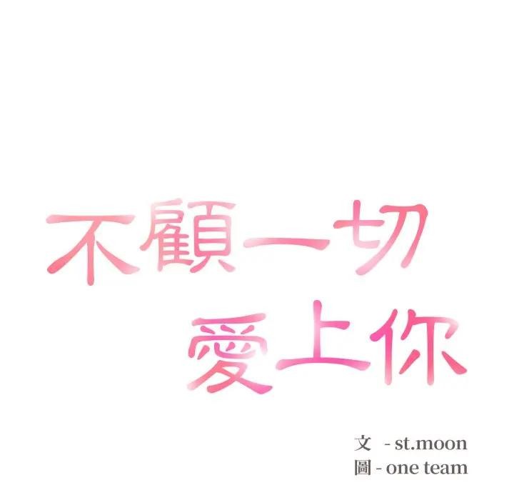 不顾一切爱上你第10话