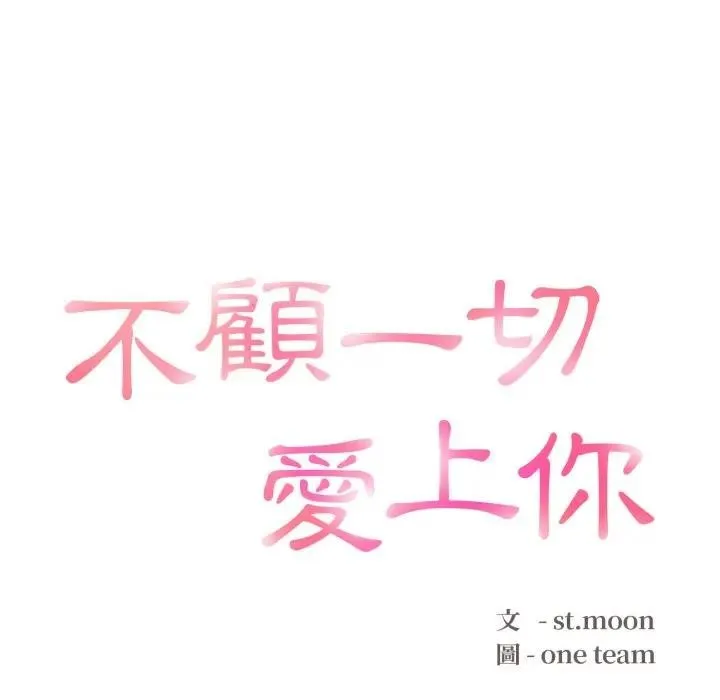 不顧一切愛上你第10話