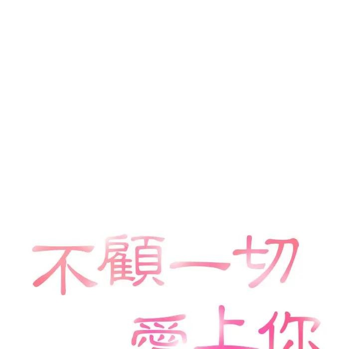 不顾一切爱上你第12话