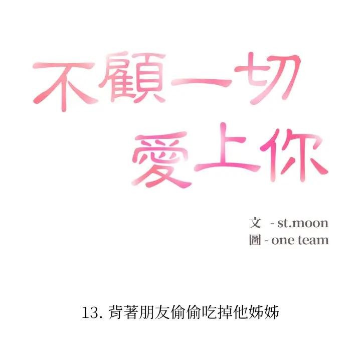 不顾一切爱上你第13话