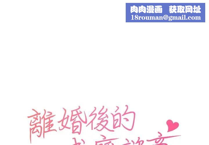 离婚后的成瘾咨商第1话