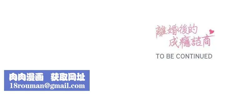 離婚後的成癮諮商第1話
