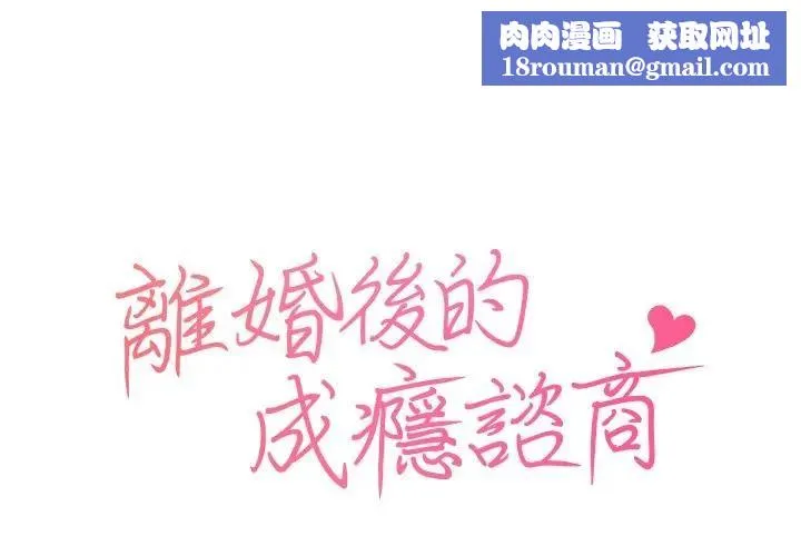 離婚後的成癮諮商第3話