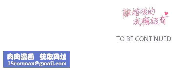 离婚后的成瘾咨商第4话