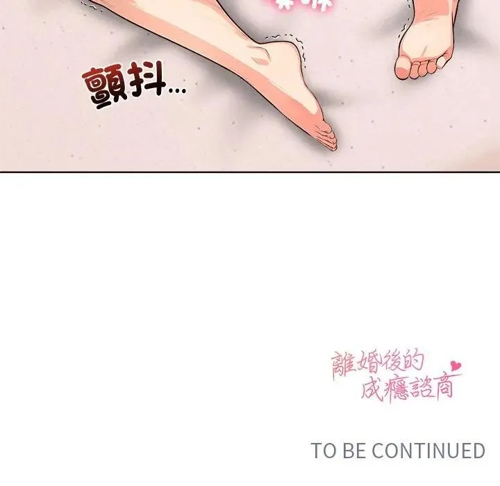 離婚後的成癮諮商第5話