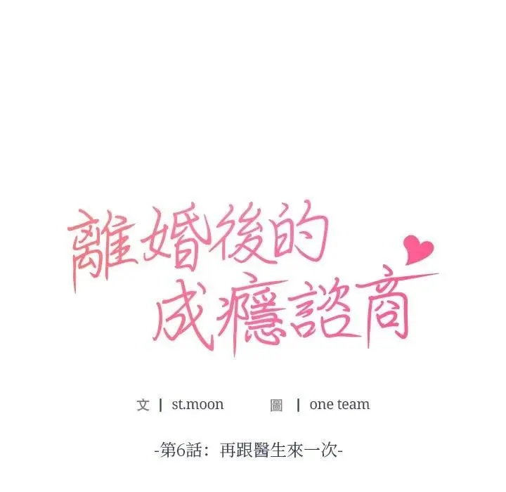 離婚後的成癮諮商第6話