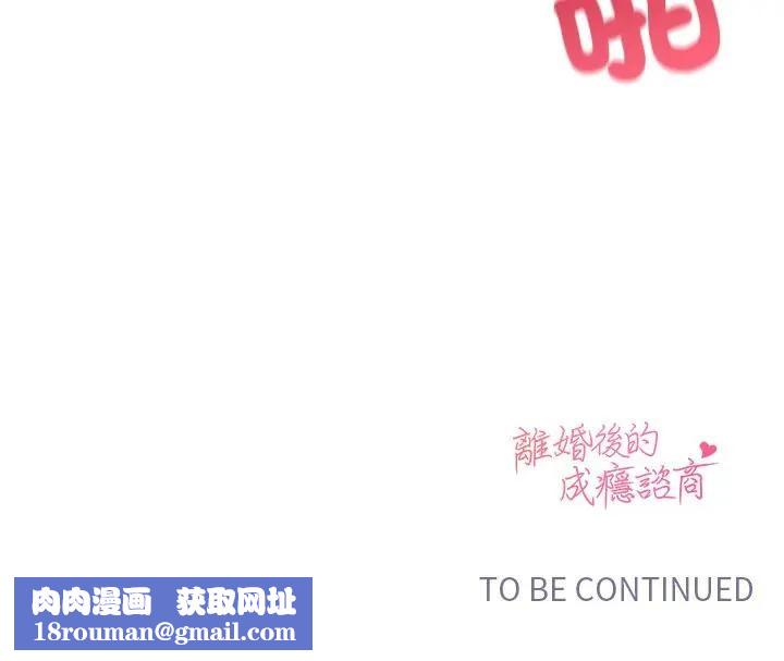 离婚后的成瘾咨商第6话