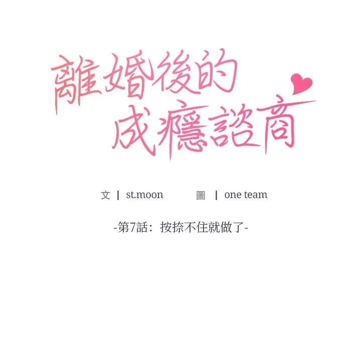 离婚后的成瘾咨商第7话