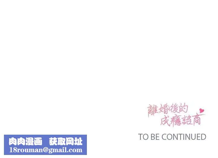 離婚後的成癮諮商第7話