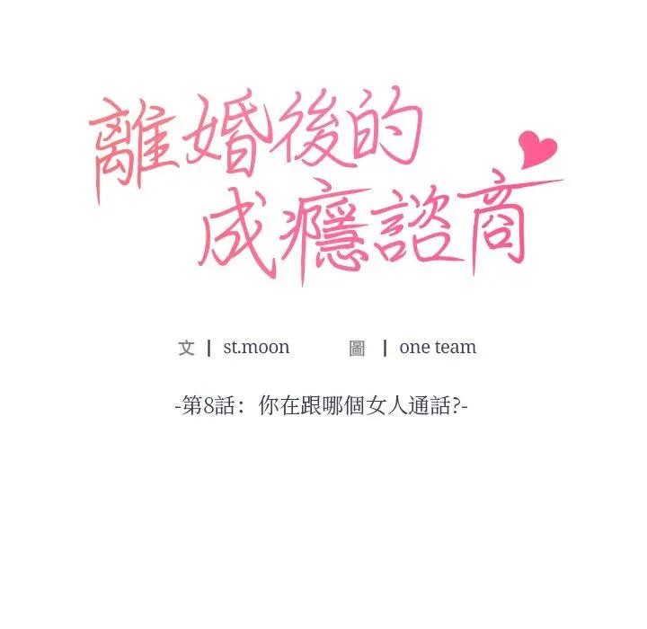 离婚后的成瘾咨商第8話