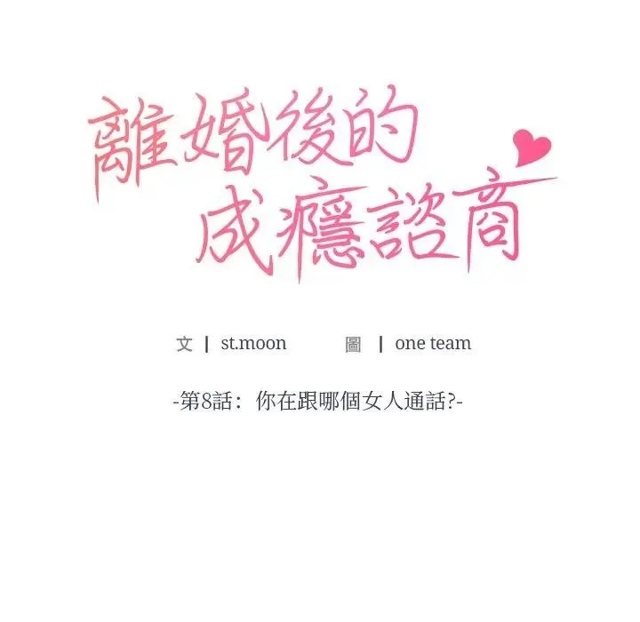 離婚後的成癮諮商第8話