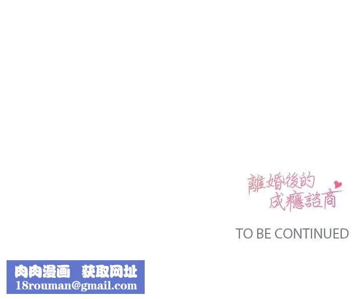 離婚後的成癮諮商第8話