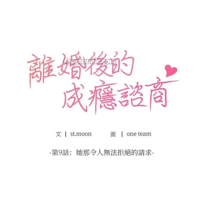 離婚後的成癮諮商第9話