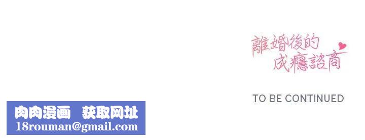 离婚后的成瘾咨商第10话