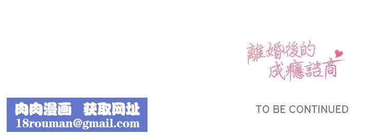 離婚後的成癮諮商第11話