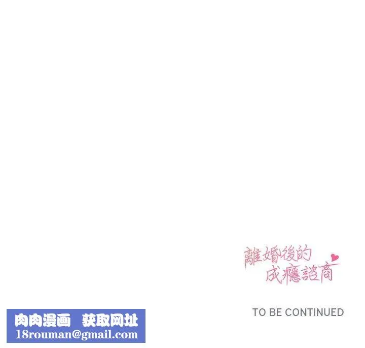 離婚後的成癮諮商第13話