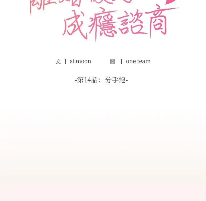 離婚後的成癮諮商第14話