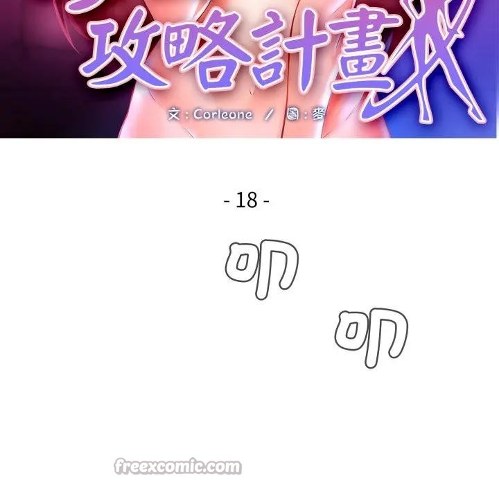 每日攻略计画第18话