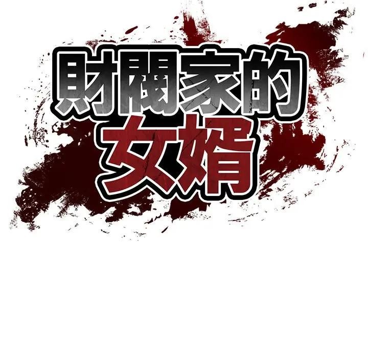 财阀家的女婿第66話