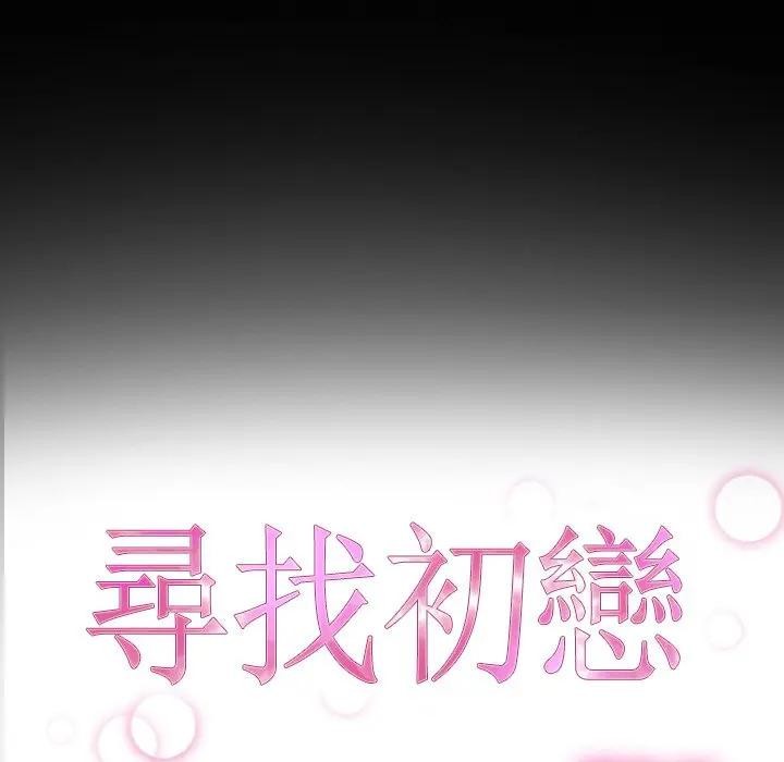 寻找初恋第59話