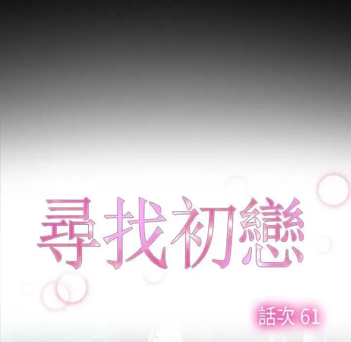 寻找初恋第61話