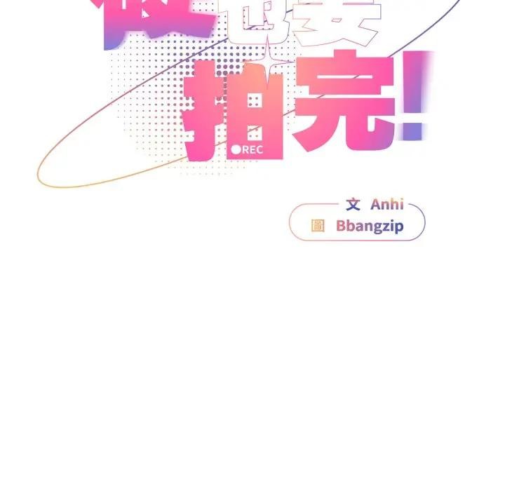 硬也要拍完第27話