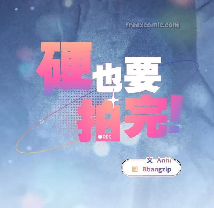 硬也要拍完第28話