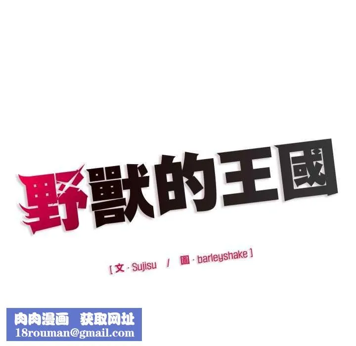 野獸的王國第12話