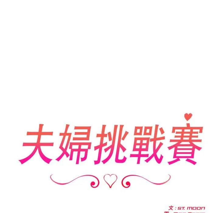 夫婦遊戲第66話