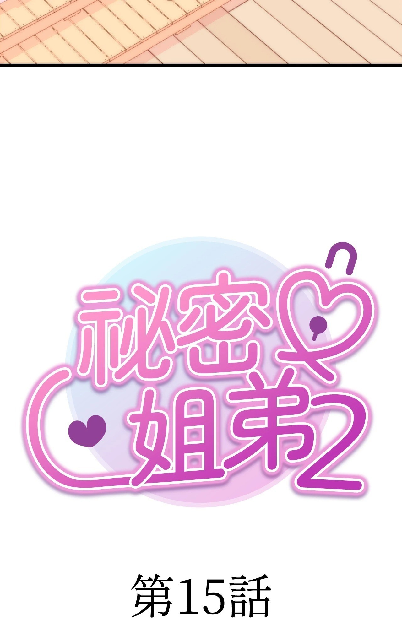 她才不是我姊姊2第15話