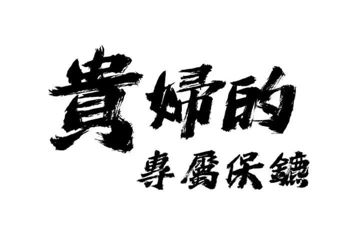 贵妇的专属保镳第1话