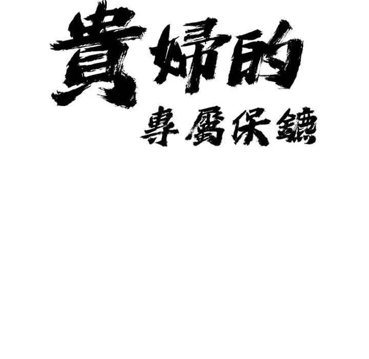 贵妇的专属保镳第2话