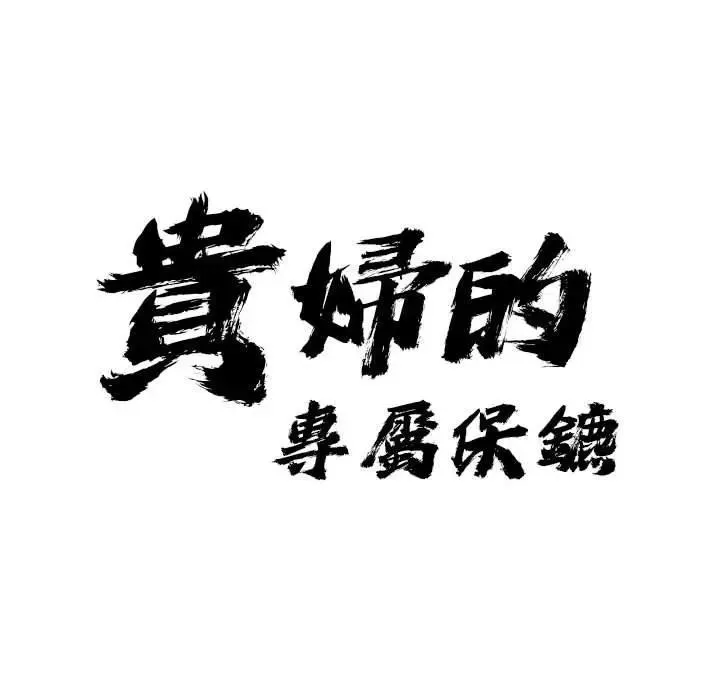 貴婦的專屬保鑣第6話