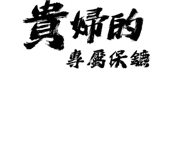 贵妇的专属保镳第10话