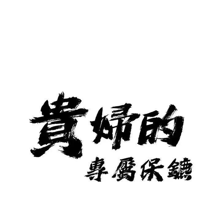 貴婦的專屬保鑣第21話