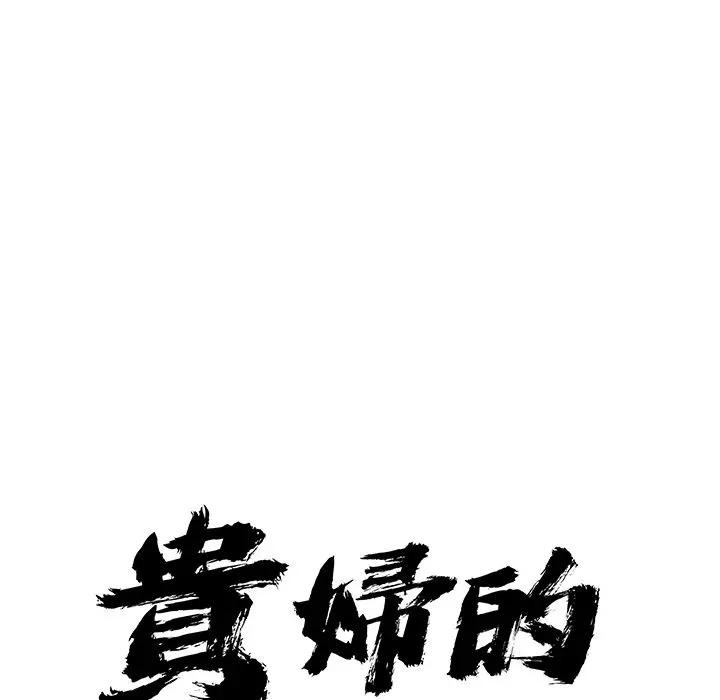 贵妇的专属保镳第22话