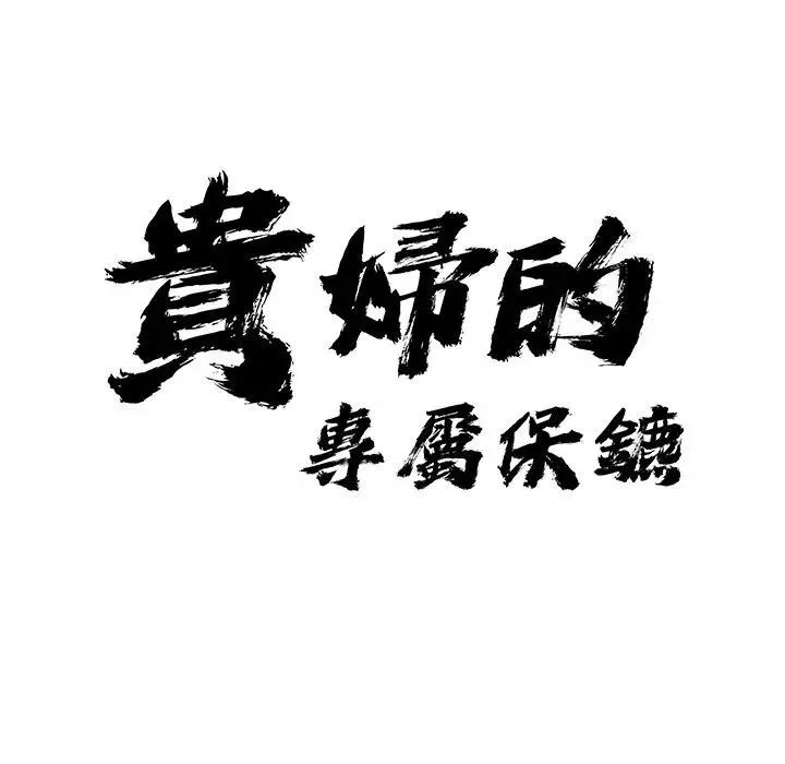 貴婦的專屬保鑣第24話