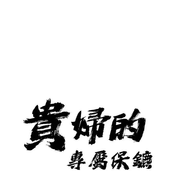 贵妇的专属保镳第26话