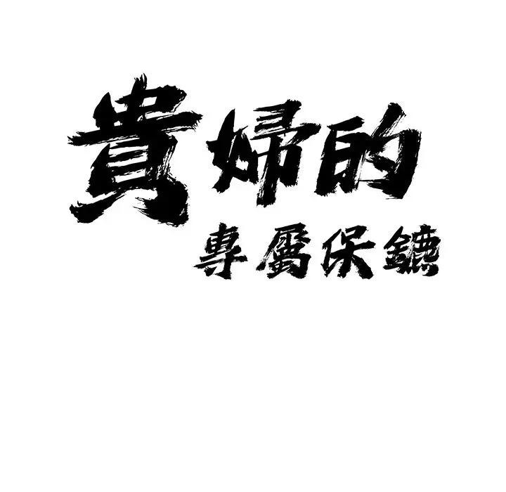 贵妇的专属保镳第27话