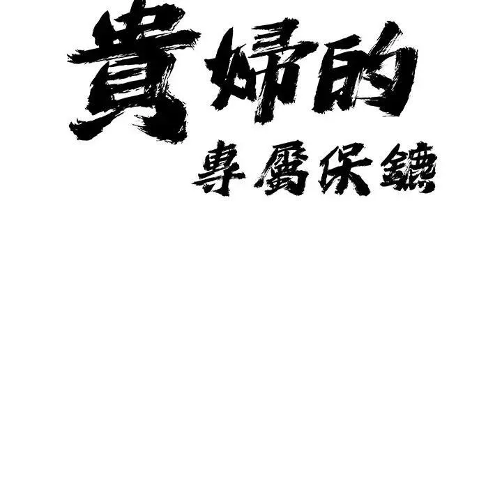 貴婦的專屬保鑣第33話