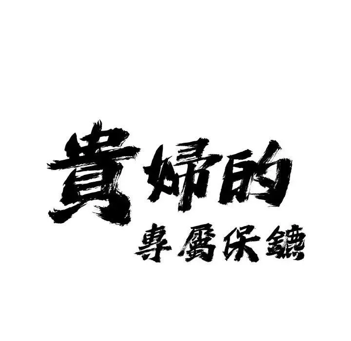 貴婦的專屬保鑣第39話