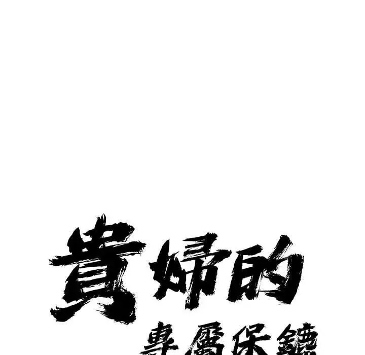 貴婦的專屬保鑣第43話