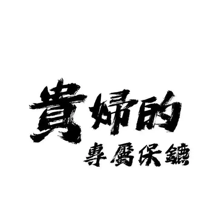 貴婦的專屬保鑣第44話