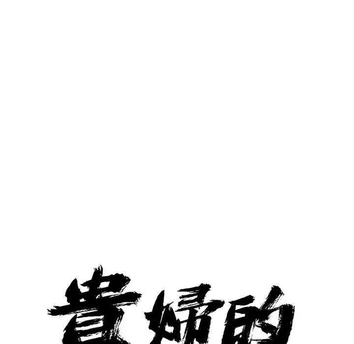 貴婦的專屬保鑣第45話